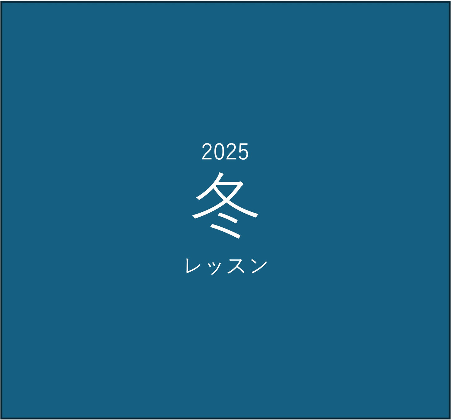 2025年冬のレッスン
