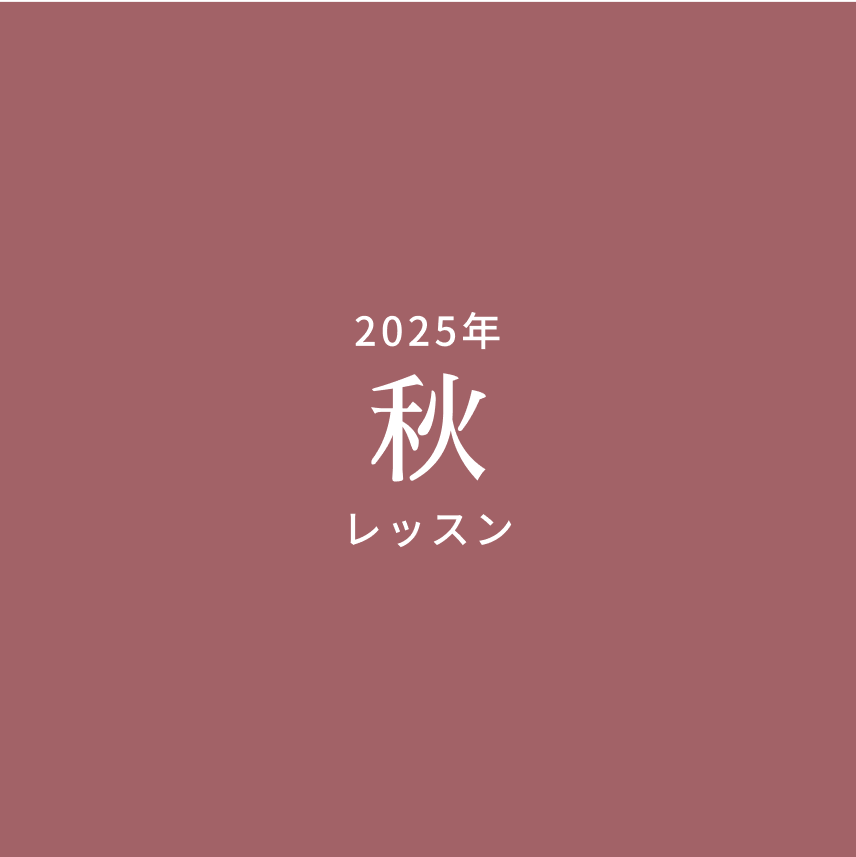 2025年 秋のレッスン