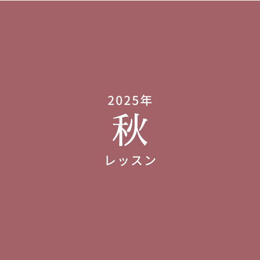 2025年 秋のレッスン
