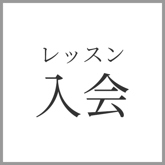 入会申込み